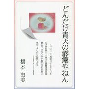 どんだけ青天の霹靂やねん/風の記憶 [単行本]