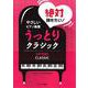 やさしいピアノ曲集 絶対弾きた [単行本]