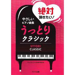 やさしいピアノ曲集 絶対弾きた [単行本]