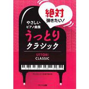 やさしいピアノ曲集 絶対弾きた [単行本]