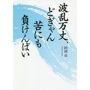 波乱万丈、どぎゃん苦にも負けんばい [単行本]