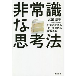 ヨドバシ Com 行列のできるケーキ屋さんが教える非常識な思考法 単行本 通販 全品無料配達