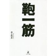 鞄一筋 [単行本]