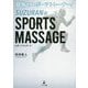 目指せスポーツトレーナー!SUZURAN式SPORTS MASSAGE [単行本]