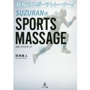 目指せスポーツトレーナー!SUZURAN式SPORTS MASSAGE [単行本]