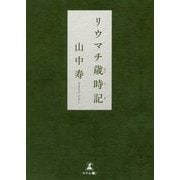 リウマチ歳時記 [単行本]