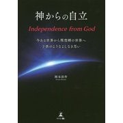 神からの自立 Independence from God―今ある世界から理想郷の世界へ子供のようなよしなき思い [単行本]