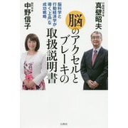 脳のアクセルとブレーキの取扱説明書―脳科学と行動経済学が導く「上品」な成功戦略 [単行本]