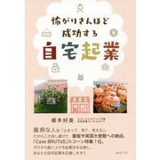怖がりさんほど成功する自宅起業 [単行本]