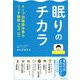 眠りのチカラ―タイプ別睡眠改善&リッチ睡眠TIPS101 [単行本]