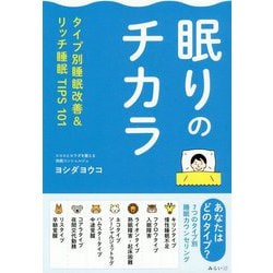 眠りのチカラ―タイプ別睡眠改善&リッチ睡眠TIPS101 [単行本]