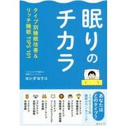 眠りのチカラ―タイプ別睡眠改善&リッチ睡眠TIPS101 [単行本]