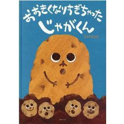 おおきくなりすぎちゃった じゃがくん [絵本]