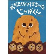 おおきくなりすぎちゃった じゃがくん [絵本]