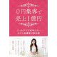 0円集客で売上1億円―ぶっちぎりで成功したいひとり起業家の教科書 [単行本]