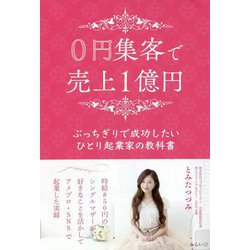 0円集客で売上1億円―ぶっちぎりで成功したいひとり起業家の教科書 [単行本]