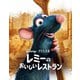 レミーのおいしいレストラン MovieNEX [Blu-ray Disc]