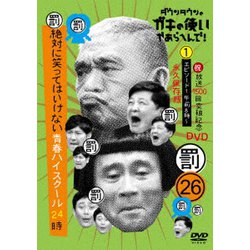 ダウンタウンのガキの使いやあらへんで!!(祝)放送1500回突破記念DVD 永久保存版 26(罰)絶対に笑ってはいけない青春ハイスクール24時 エピソード1 午前8時30分～ [DVD]