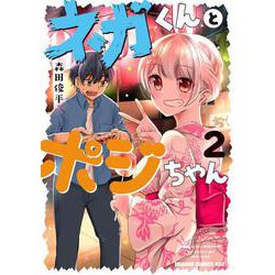ネガくんとポジちゃん 2<2>(ドラゴンコミックスエイジ) [コミック]