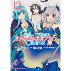 Only Sense Online オンリーセンス・オンライン 12 （ドラゴンコミックスエイジ） [コミック]