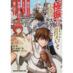 極振り拒否して手探りスタート！特化しないヒーラー、仲間と別れて旅に出る 2 （ドラゴンコミックスエイジ） [コミック]