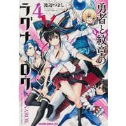 勇者と紋章のラグナロク　4<4>(ドラゴンコミックスエイジ) [コミック]