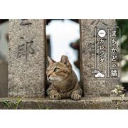 まちかどの猫カレンダー 2021 [カレンダー]