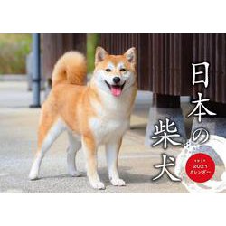 ヨドバシ Com 日本の柴犬カレンダー 21 単行本 通販 全品無料配達