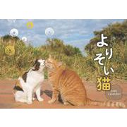 よりそい猫カレンダー 2021 [カレンダー]