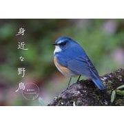 身近な野鳥カレンダー 2021 [カレンダー]
