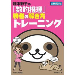 公務員試験 畑中敦子の「数的推理」勝者の解き方トレーニング [単行本]
