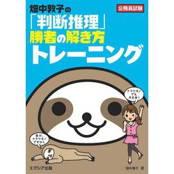 公務員試験 畑中敦子の「判断推理」勝者の解き方トレーニング [単行本]