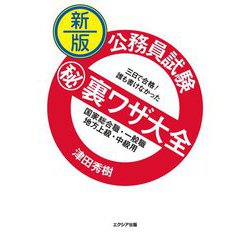 公務員試験マル秘裏ワザ大全―国家総合職・一般職/地方上級・中級用 新版 [単行本]