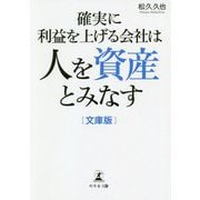 確実に利益を上げる会社は人を資産とみなす(文庫版) [単行本]