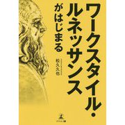ワークスタイル・ルネッサンスがはじまる [単行本]