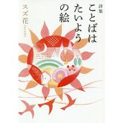 詩集 ことばはたいようの絵 [単行本]