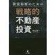 新富裕層のための戦略的不動産投資 [単行本]