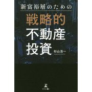 新富裕層のための戦略的不動産投資 [単行本]