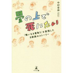 畳の上で死にたい―「悔いなき看取り」を実現した8家族のストーリー [単行本]