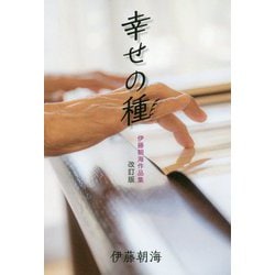 幸せの種 伊藤朝海作品集 改訂版 [単行本]