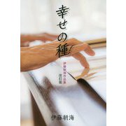 幸せの種 伊藤朝海作品集 改訂版 [単行本]