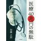 医療40兆円の無駄 [単行本]