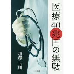 医療40兆円の無駄 [単行本]