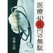 医療40兆円の無駄 [単行本]