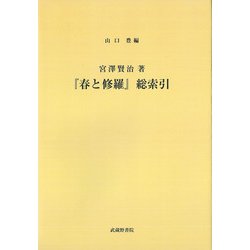 宮澤賢治著『春と修羅』総索引 [単行本]