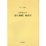 宮澤賢治著『春と修羅』総索引 [単行本]