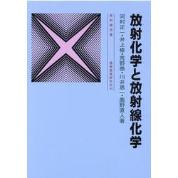放射化学と放射線化学 4訂版（放射線双書） [単行本]