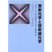 放射化学と放射線化学 4訂版（放射線双書） [単行本]