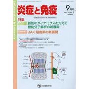 炎症と免疫 vol.28no.5(2020 9月号) [単行本]
