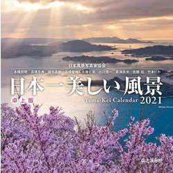 ヨドバシ Com 日本一美しい風景カレンダー卓上版 21 単行本 通販 全品無料配達